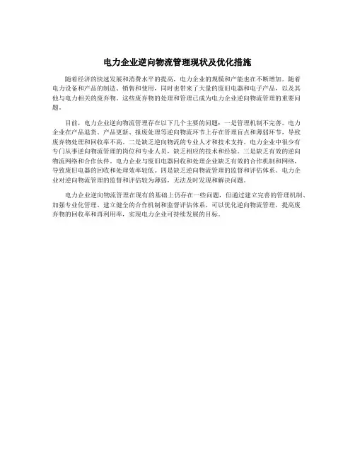 电力企业逆向物流管理现状及优化措施