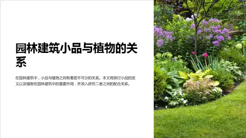园林建筑小品与植物的关系