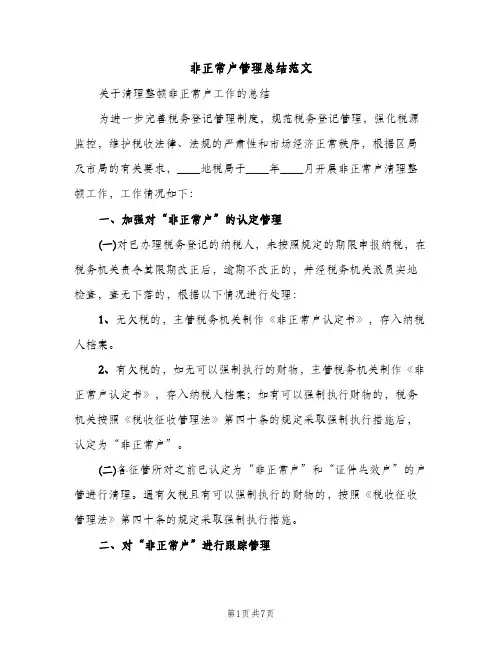 非正常户管理总结范文（2篇）