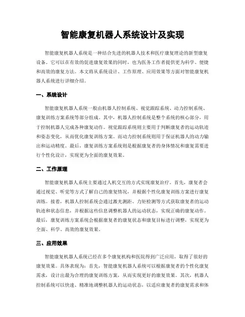智能康复机器人系统设计及实现