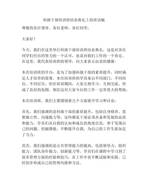 科级干部培训班结业典礼上的讲话稿