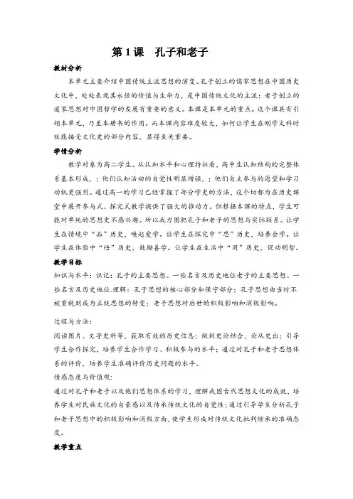 第1课孔子与老子教案