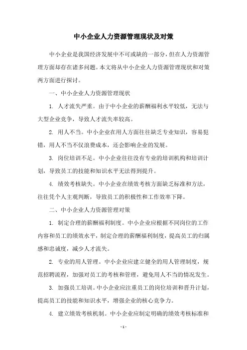 中小企业人力资源管理现状及对策