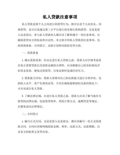 私人贷款注意事项