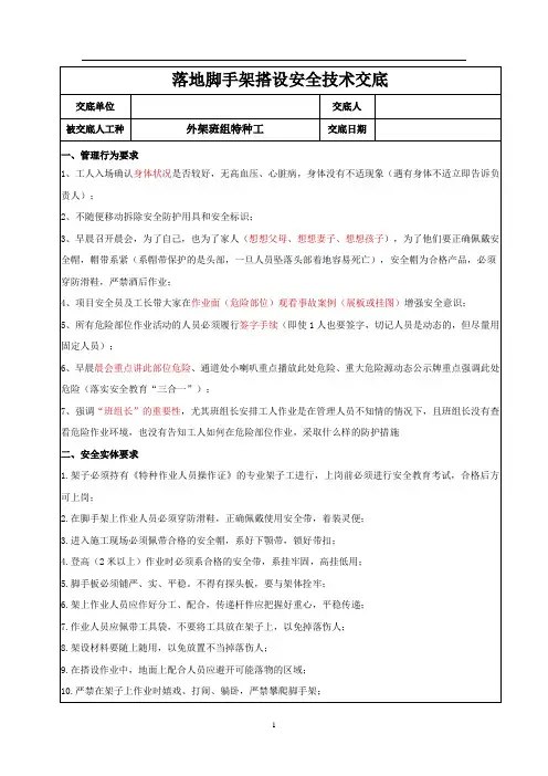 落地脚手架搭设安全技术交底