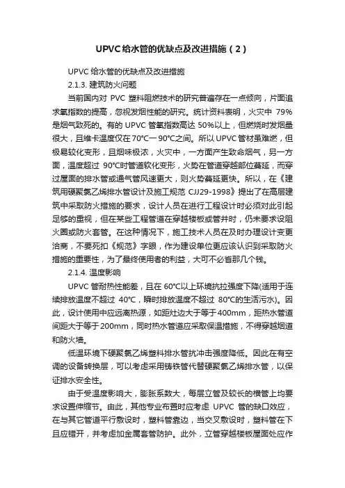 UPVC给水管的优缺点及改进措施（2）