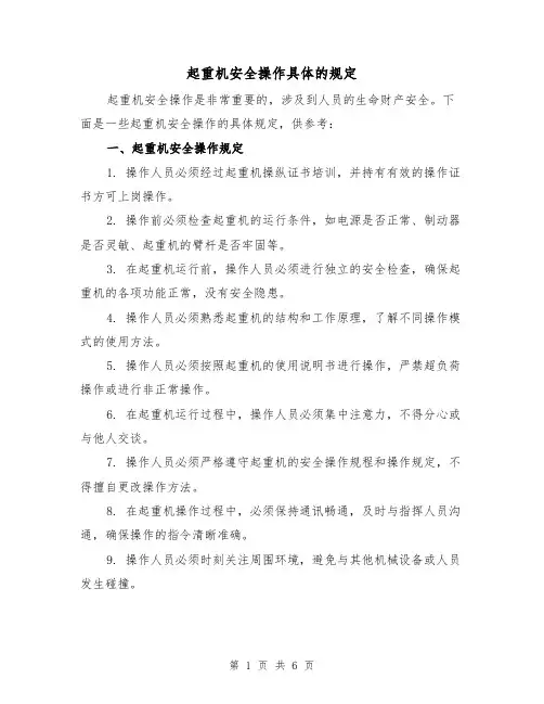 起重机安全操作具体的规定(3篇)
