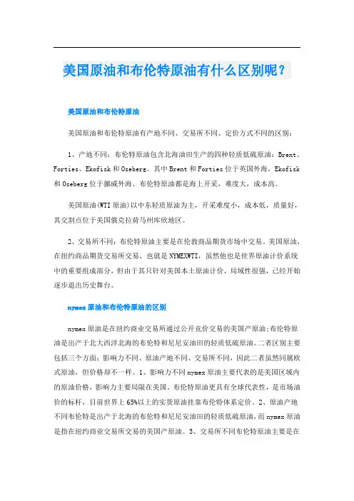 美国原油和布伦特原油有什么区别呢？
