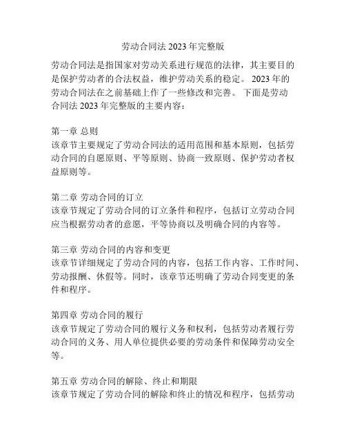 劳动合同法2023年完整版