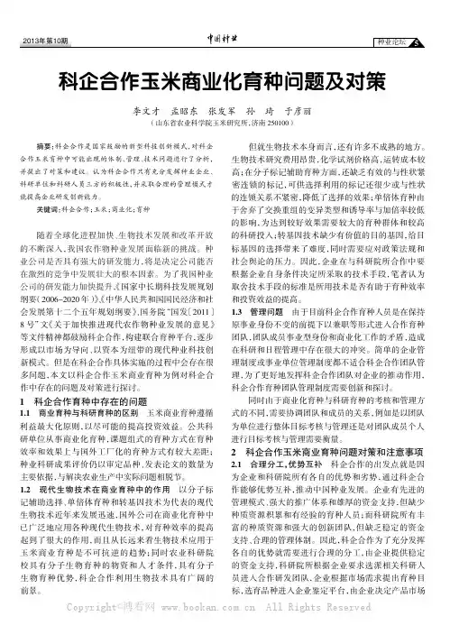 科企合作玉米商业化育种问题及对策