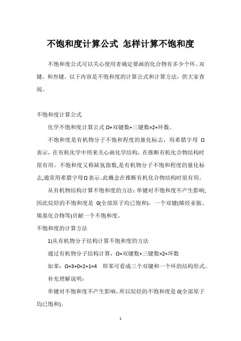 不饱和度计算公式 怎样计算不饱和度