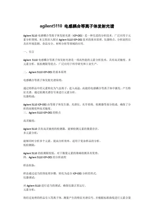 agilent5110 电感耦合等离子体发射光谱