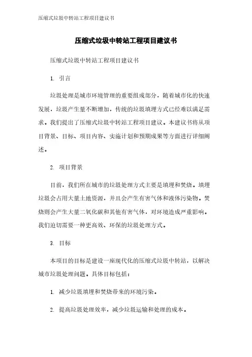 压缩式垃圾中转站工程项目建议书