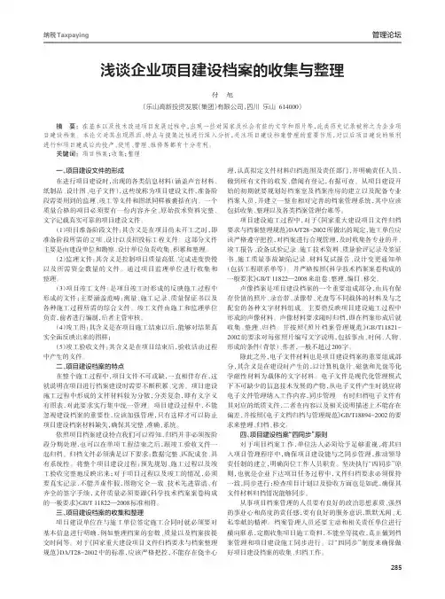 浅谈企业项目建设档案的收集与整理