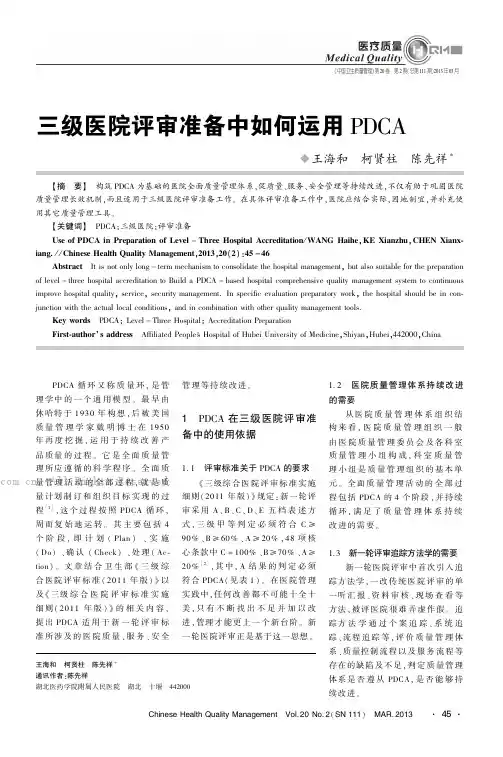 三级医院评审准备中如何为运用PDCA