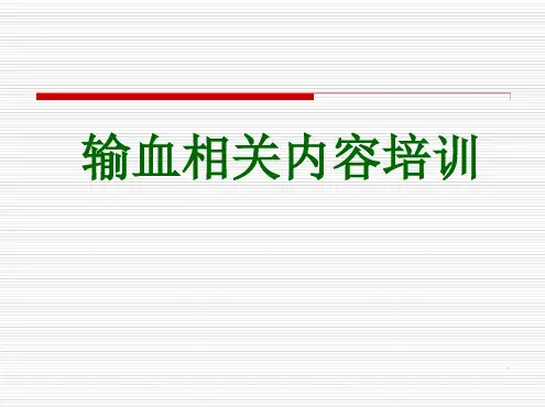 输血培训PPT课件