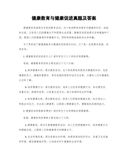 健康教育与健康促进真题及答案