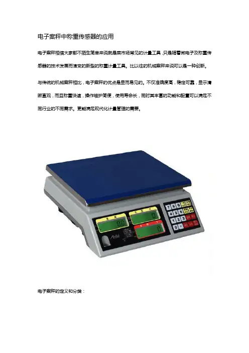 电子案秤中称重传感器的应用