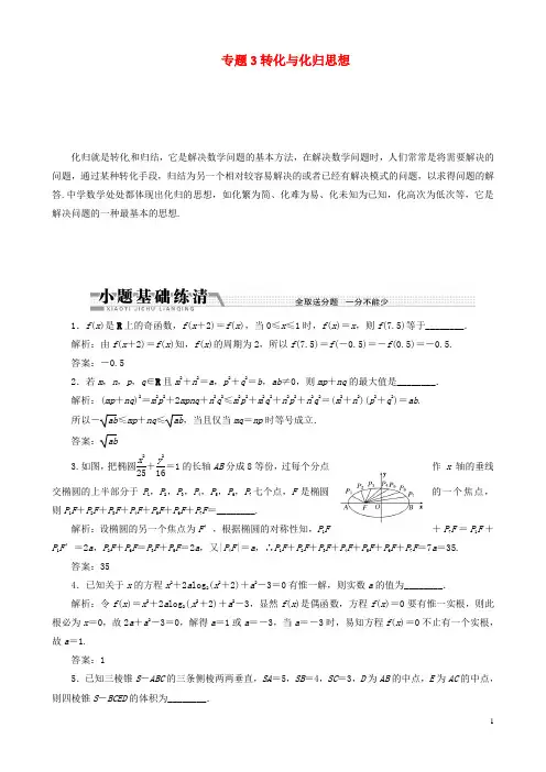 江苏专用高考数学二轮复习 数学思想方法部分专题 转化与化归思想学案