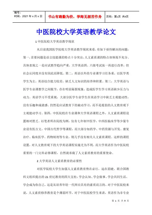 中医院校大学英语教学论文