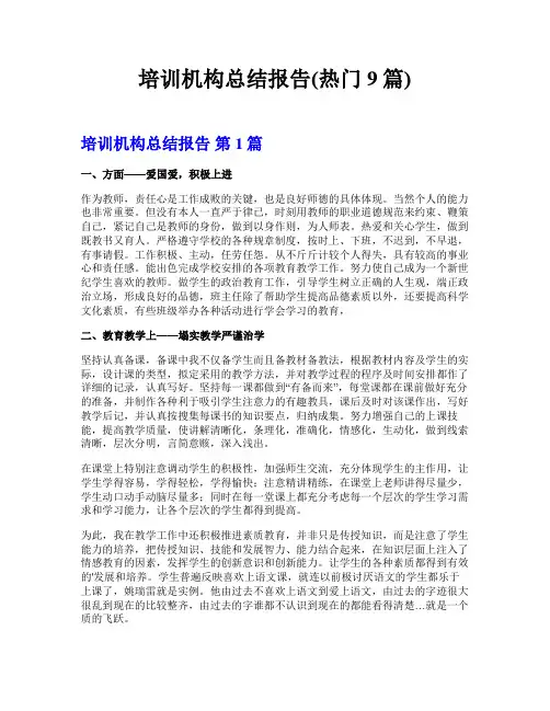 培训机构总结报告(热门9篇)