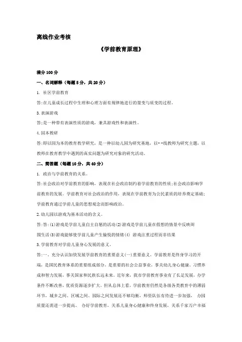 学前教育原理20春东北师范大学