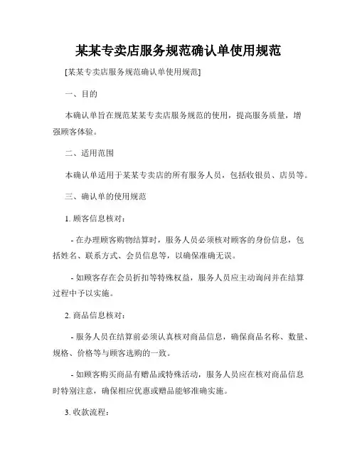 某某专卖店服务规范确认单使用规范