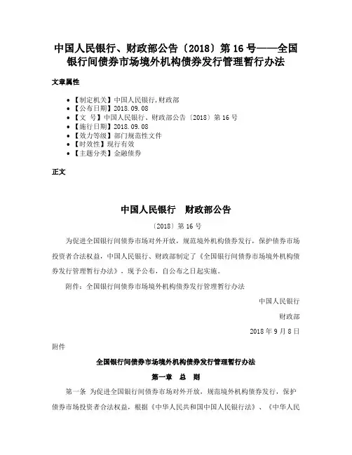中国人民银行、财政部公告〔2018〕第16号——全国银行间债券市场境外机构债券发行管理暂行办法