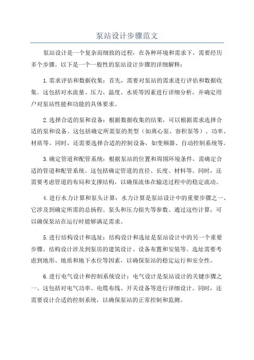 泵站设计步骤范文