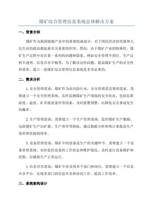 煤矿综合管理信息系统总体解决方案