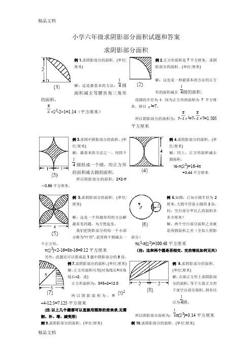 最新小学六年级求阴影部分面积试题和答案