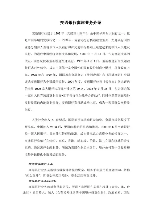 交通银行离岸业务介绍