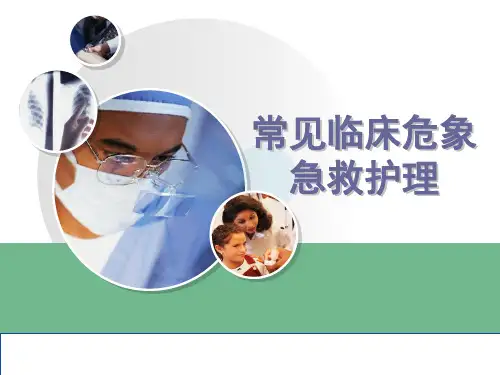 常见临床危象急救护理医学PPT