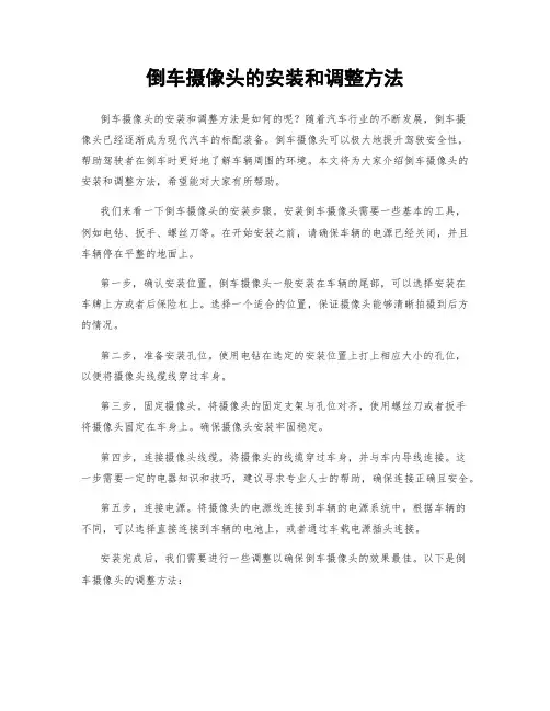 倒车摄像头的安装和调整方法