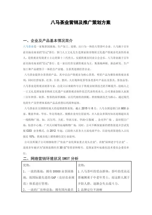 八马茶业营销及推广策划方案