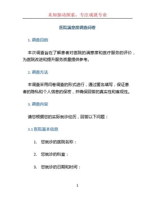 医院满意度调查问卷