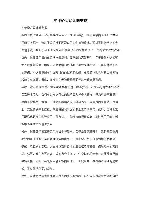 毕业论文设计感穿搭