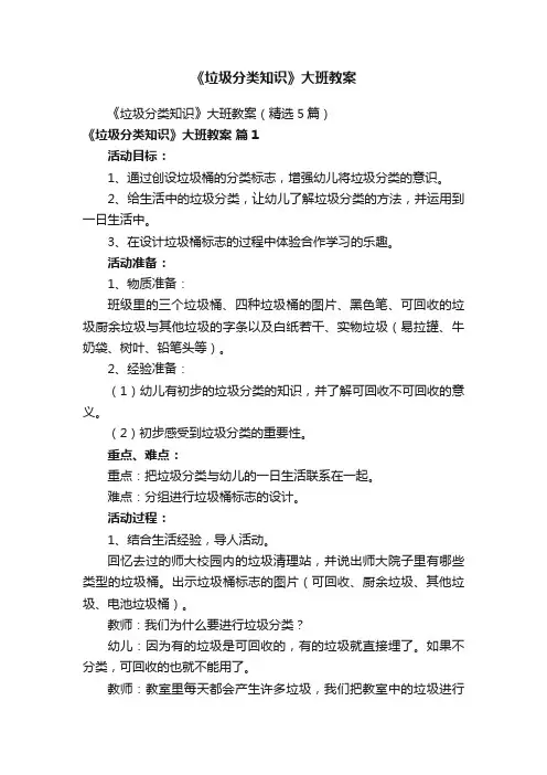 《垃圾分类知识》大班教案