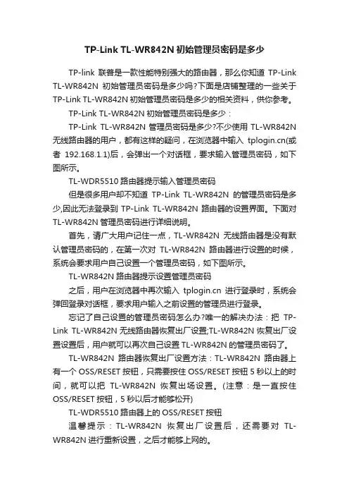 TP-LinkTL-WR842N初始管理员密码是多少