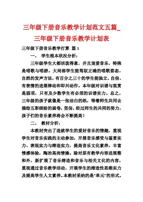 三年级下册音乐教学计划范文五篇_三年级下册音乐教学计划表