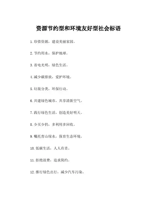 资源节约型和环境友好型社会标语
