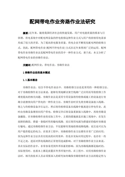 配网带电作业旁路作业法研究