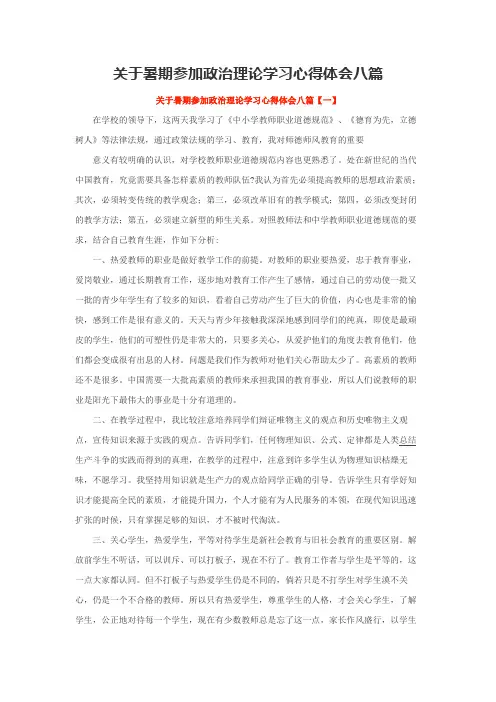关于暑期参加政治理论学习心得体会八篇