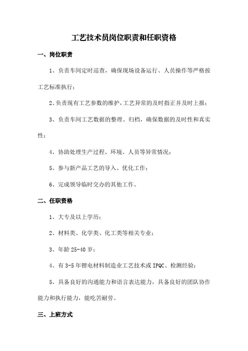 工艺技术员岗位职责和任职资格