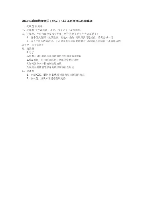 2019年中国地质大学(北京)811遥感原理与应用真题