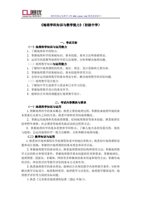 中学地理学科知识与教学能力考试大纲