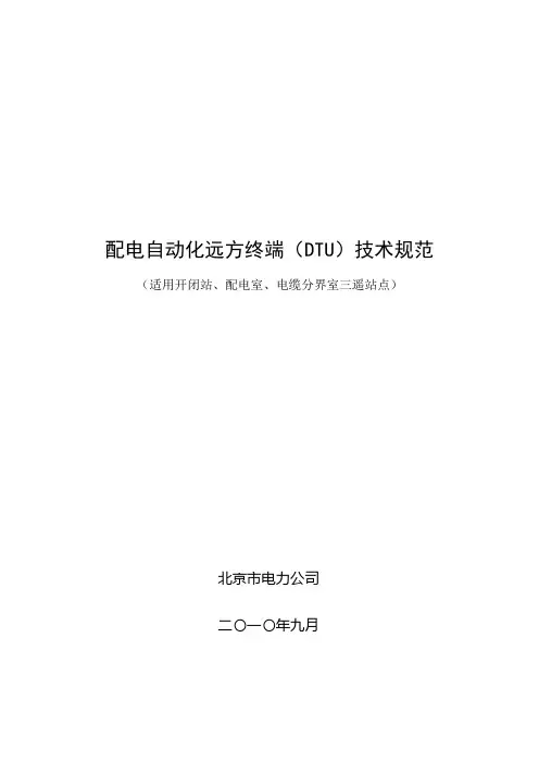 DTU技术规范