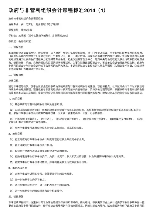 政府与非营利组织会计课程标准2014（1）