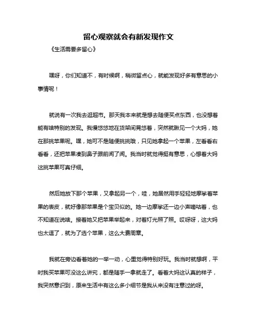 留心观察就会有新发现作文