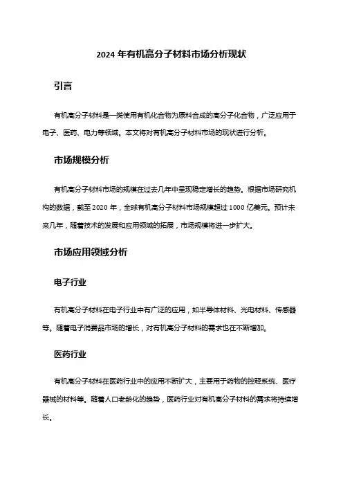 2024年有机高分子材料市场分析现状
